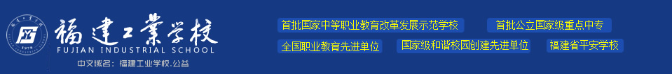 福建工业学校-官方网站 - 首批国家中等职业教育改革发展示范校，首批公立国家级重点中专，实力雄厚，就业升学多元发展。招生热线:0591-83768408  报名请认准