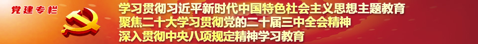 党建专栏