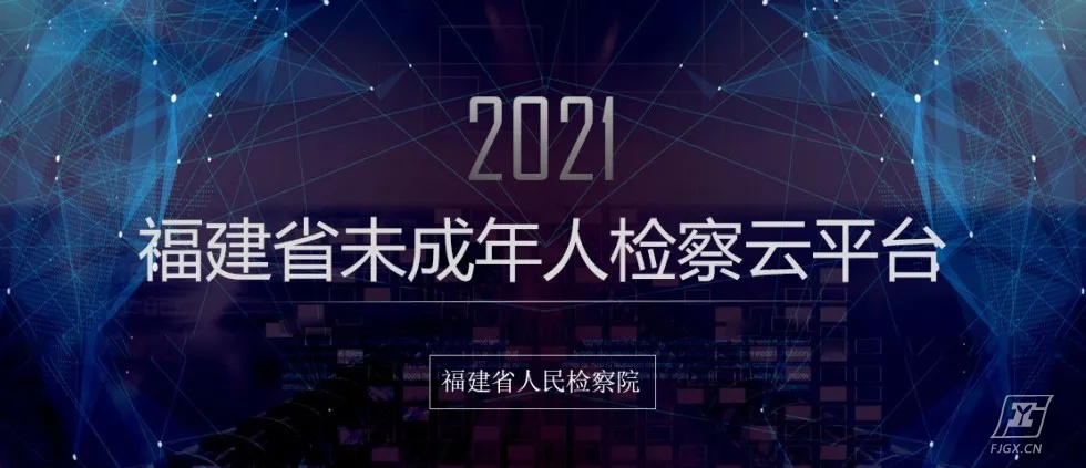 福建工业学校参加福建省人民检察院“检爱同行 共护未来”检察开放日活动