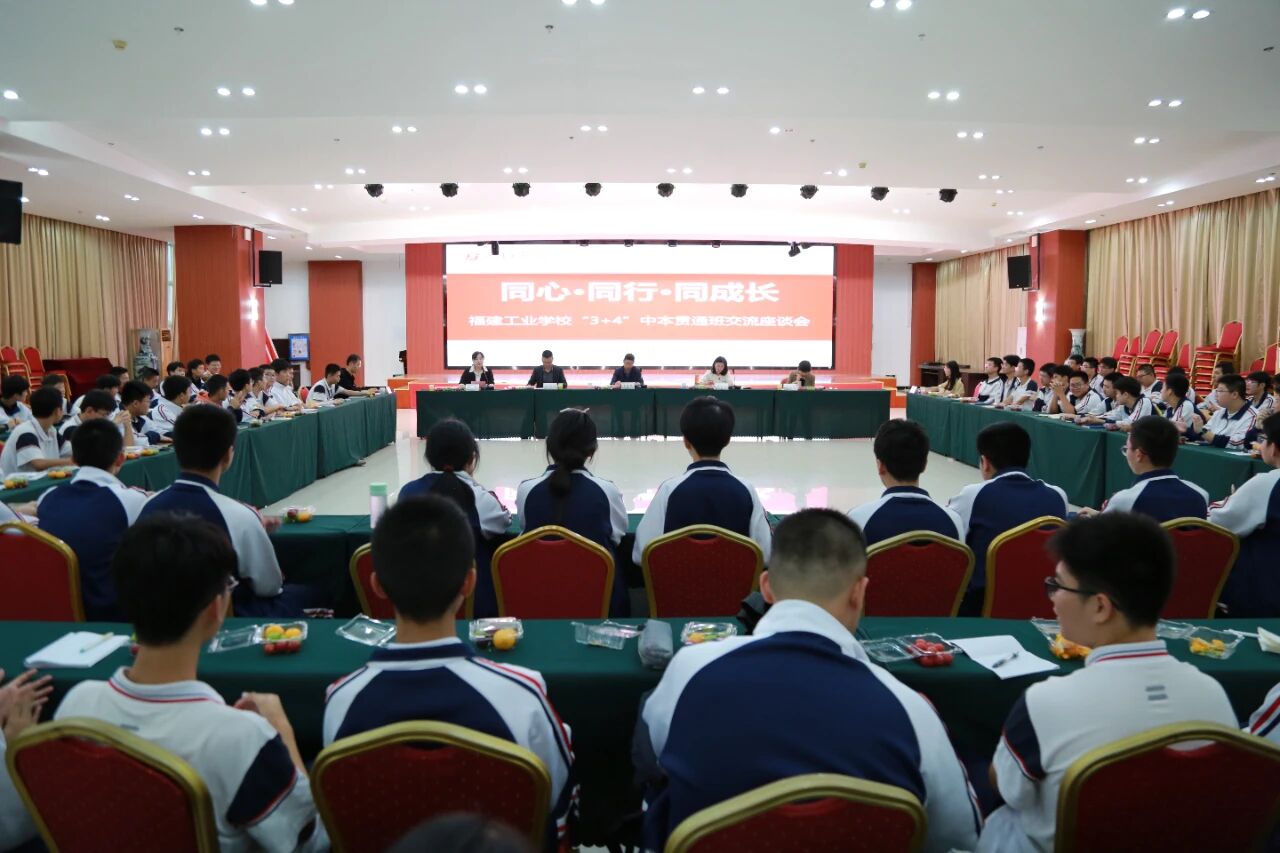 同心·同行·同成长——我校召开“3+4”机械电子中本贯通班交流座谈会