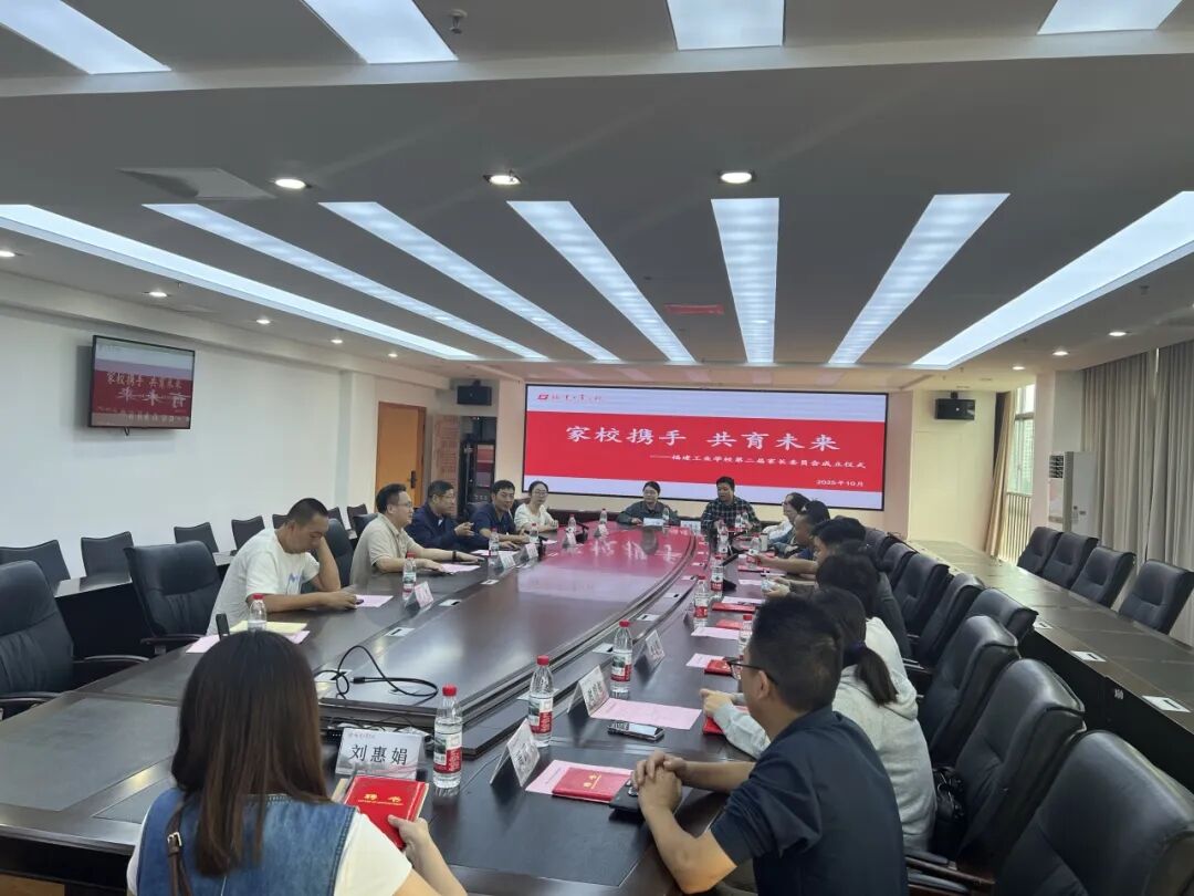 家校携手 共育未来——我校召开第二届家长委员会成立会议