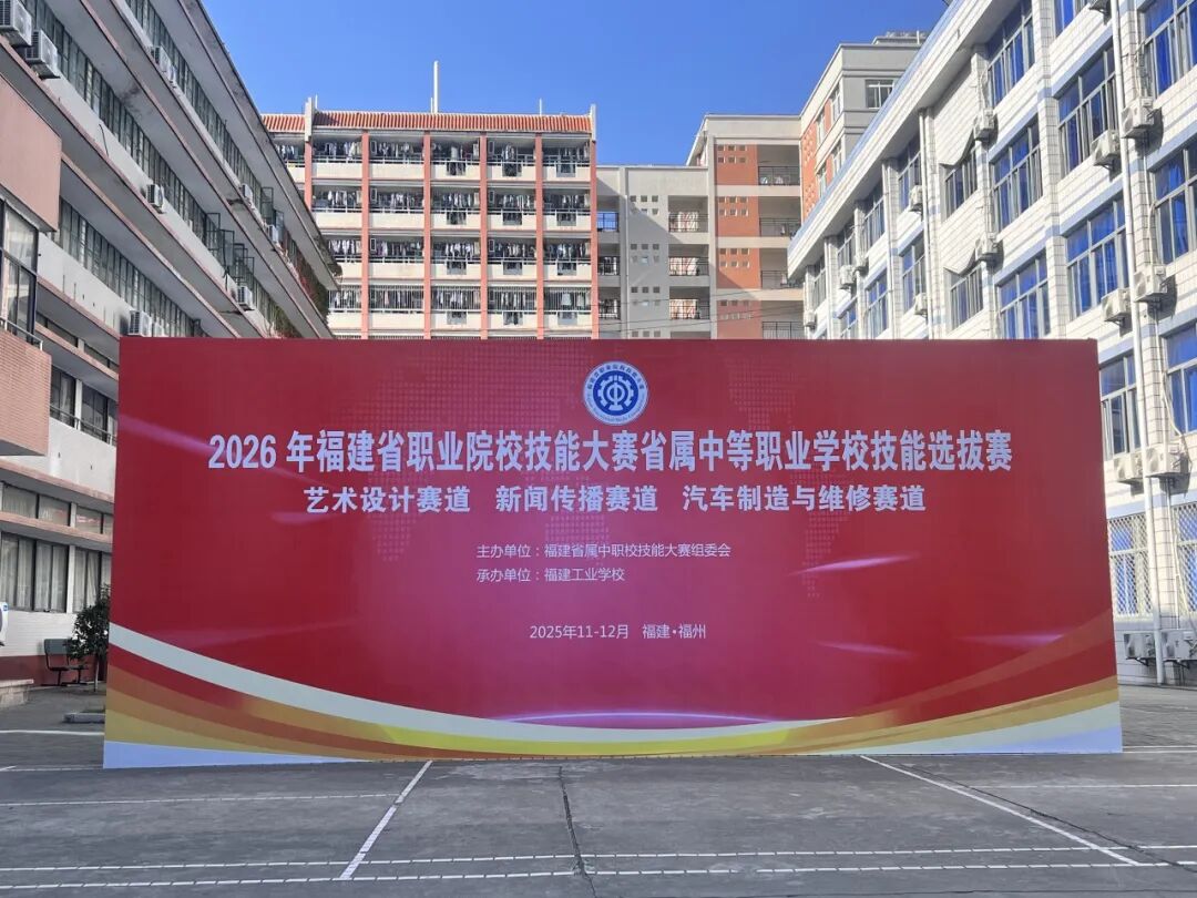 我校承办2026年福建省职业院校技能大赛省属中等职业学校技能选拔赛艺术设计赛道
