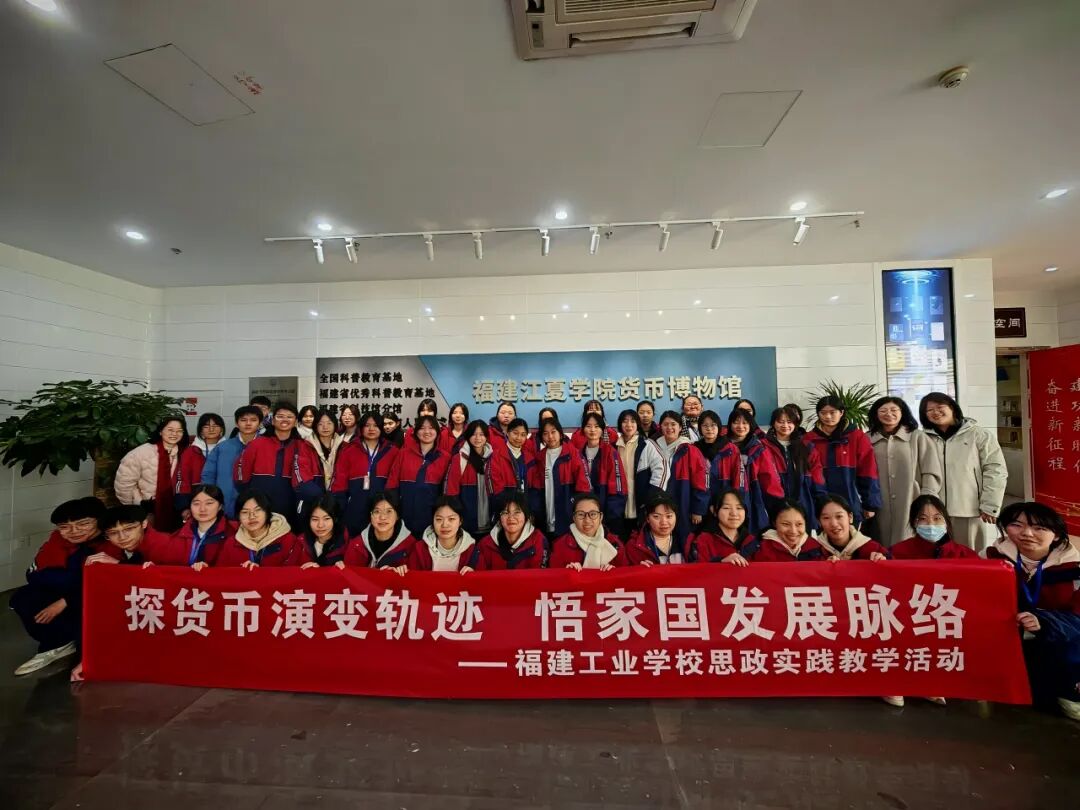 探货币演变轨迹,悟家国发展脉络——我校学子走进货币博物馆开展思政研学活动