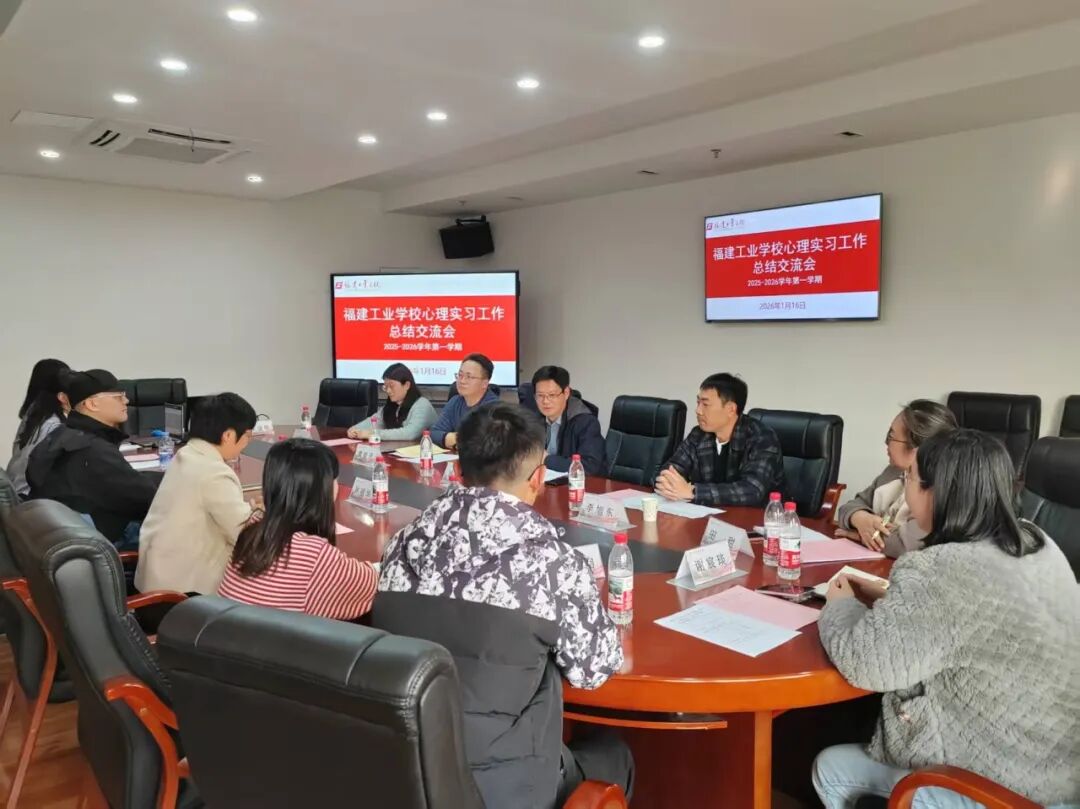 校际协作育新人 心育实践结硕果——福建医科大学研究生实习总结会在我校举行