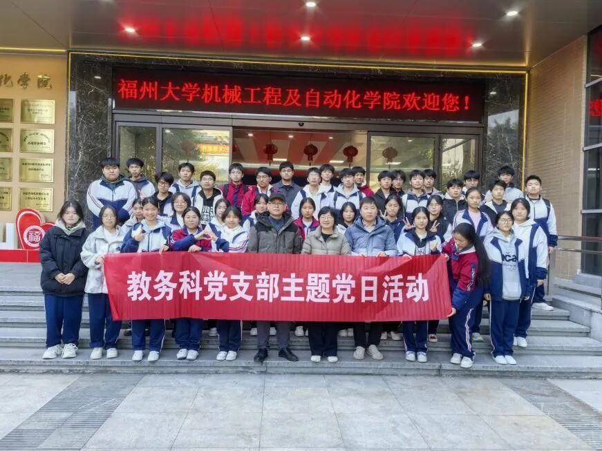 党建引航育新人 研学赋能新征程——我校教务党支部带学生前往福州大学开展思政研...