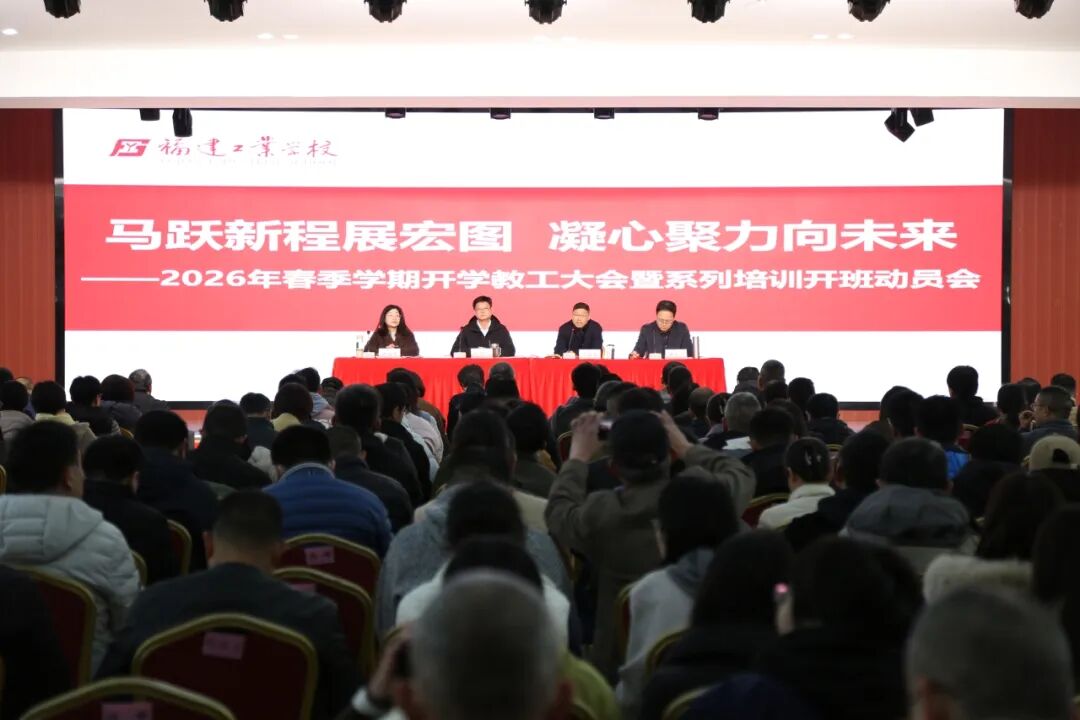 马跃新程展宏图,凝心聚力向未来———我校召开2026年春季学期开学教工大会暨系列...