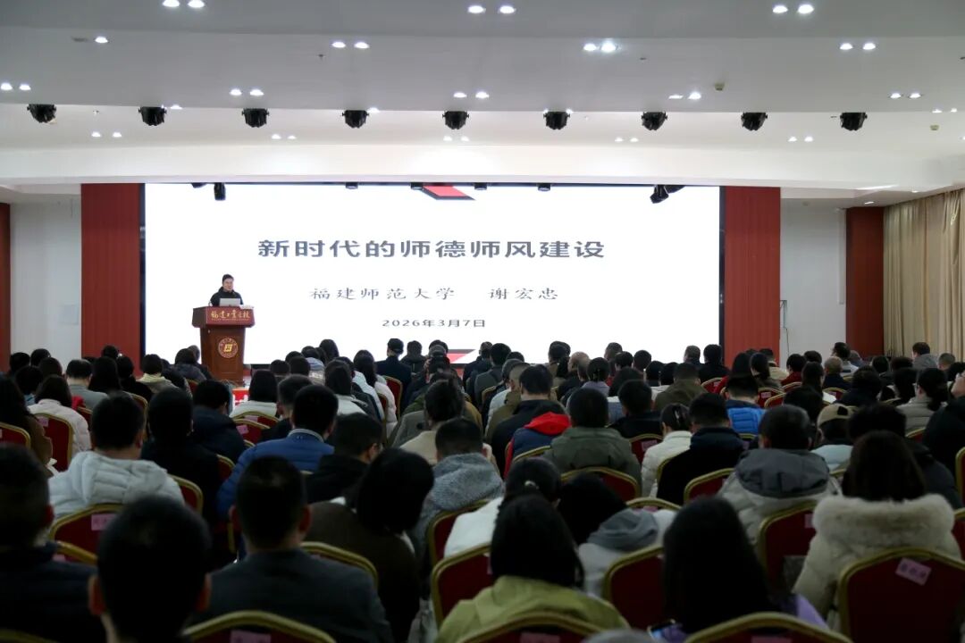 我校举办“新时代的师德师风建设”专题讲座